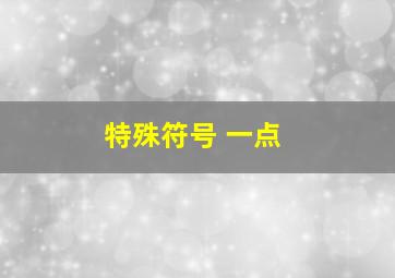 特殊符号 一点